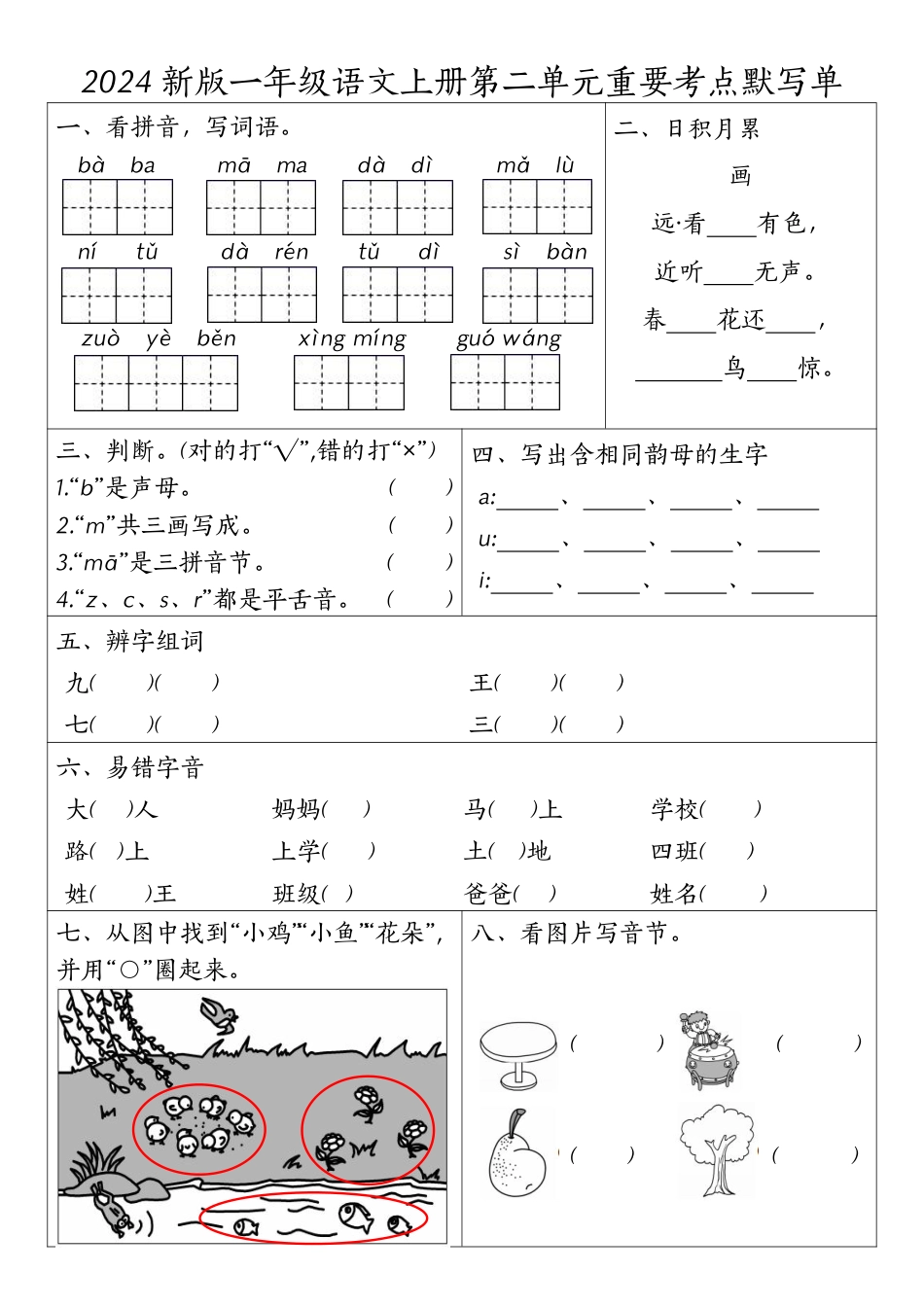 一年级上册语文1-4元考点默写单.pdf