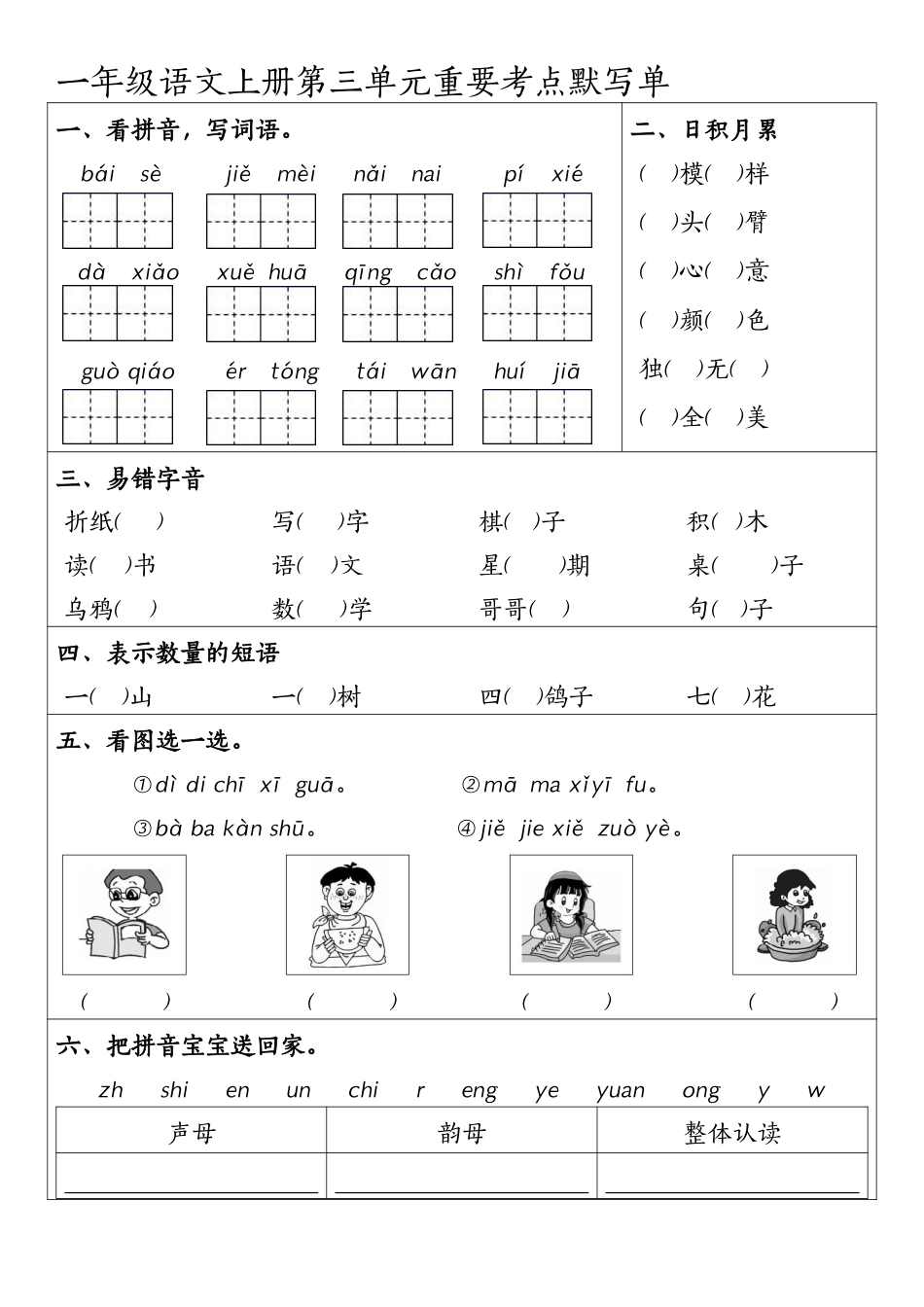 一年级上册语文1-4元考点默写单.pdf