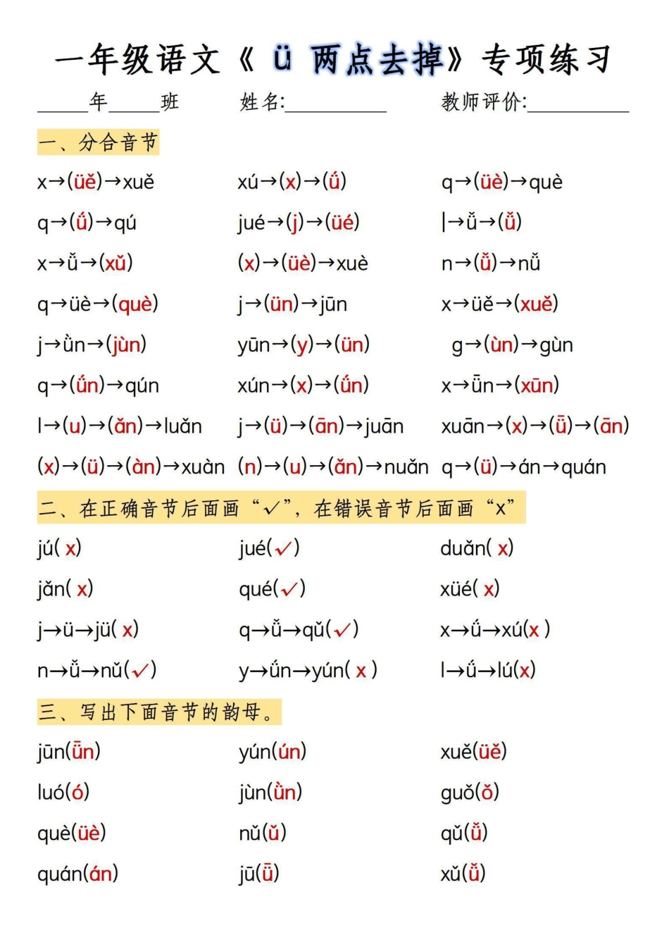 一年级上册语文ü两点去掉专项练习.pdf