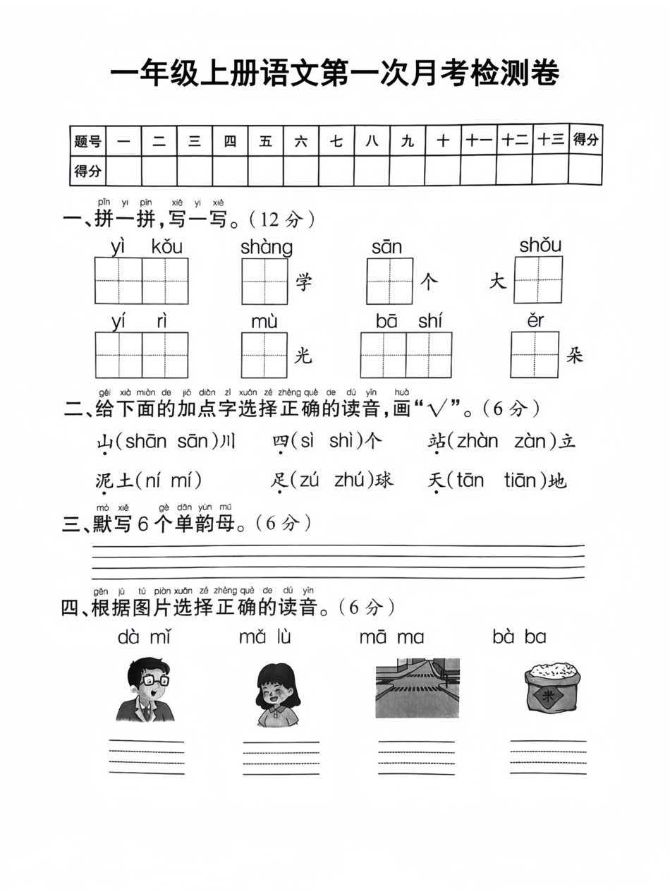 一年级上册语文第一次月考检测卷.pdf
