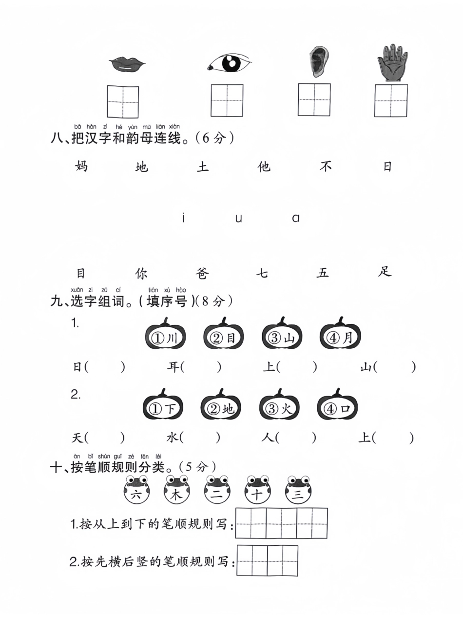 一年级上册语文第一次月考检测卷.pdf