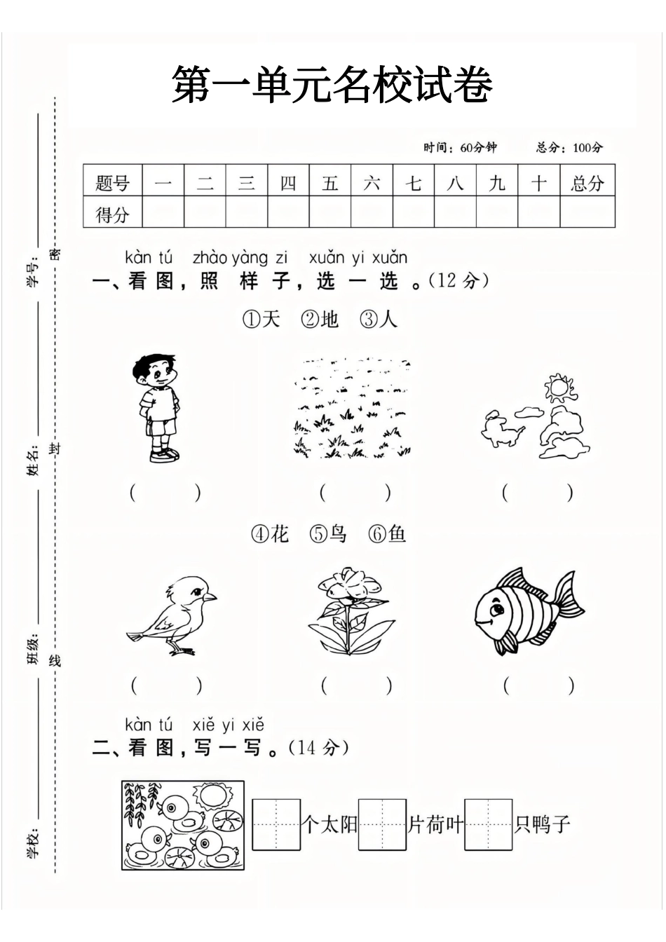 一年级上册语文第一单元拔尖检测卷1-3.pdf
