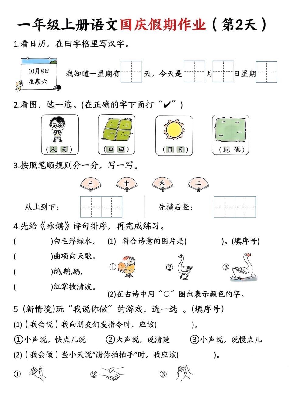 一年级上册语文国庆假期作业.pdf一年级上册语文国庆假期作业(1).pdf