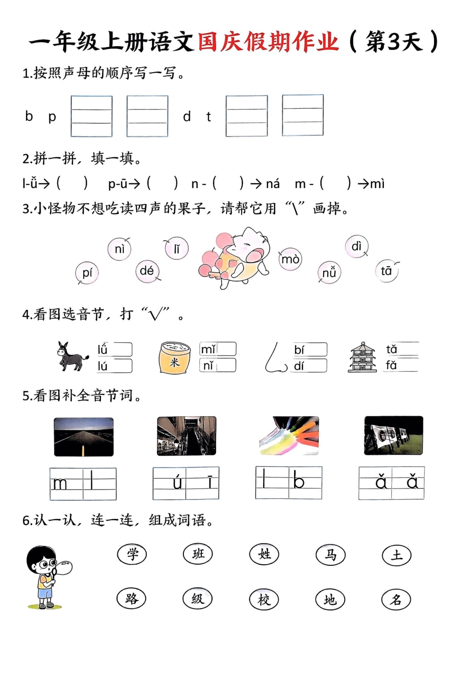 一年级上册语文国庆假期作业.pdf一年级上册语文国庆假期作业(1).pdf