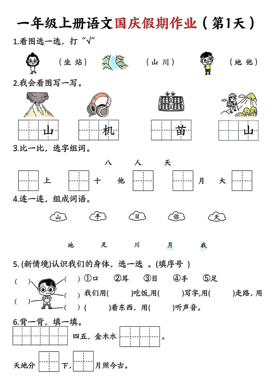 一年级上册语文国庆假期作业.pdf一年级上册语文国庆假期作业.pdf