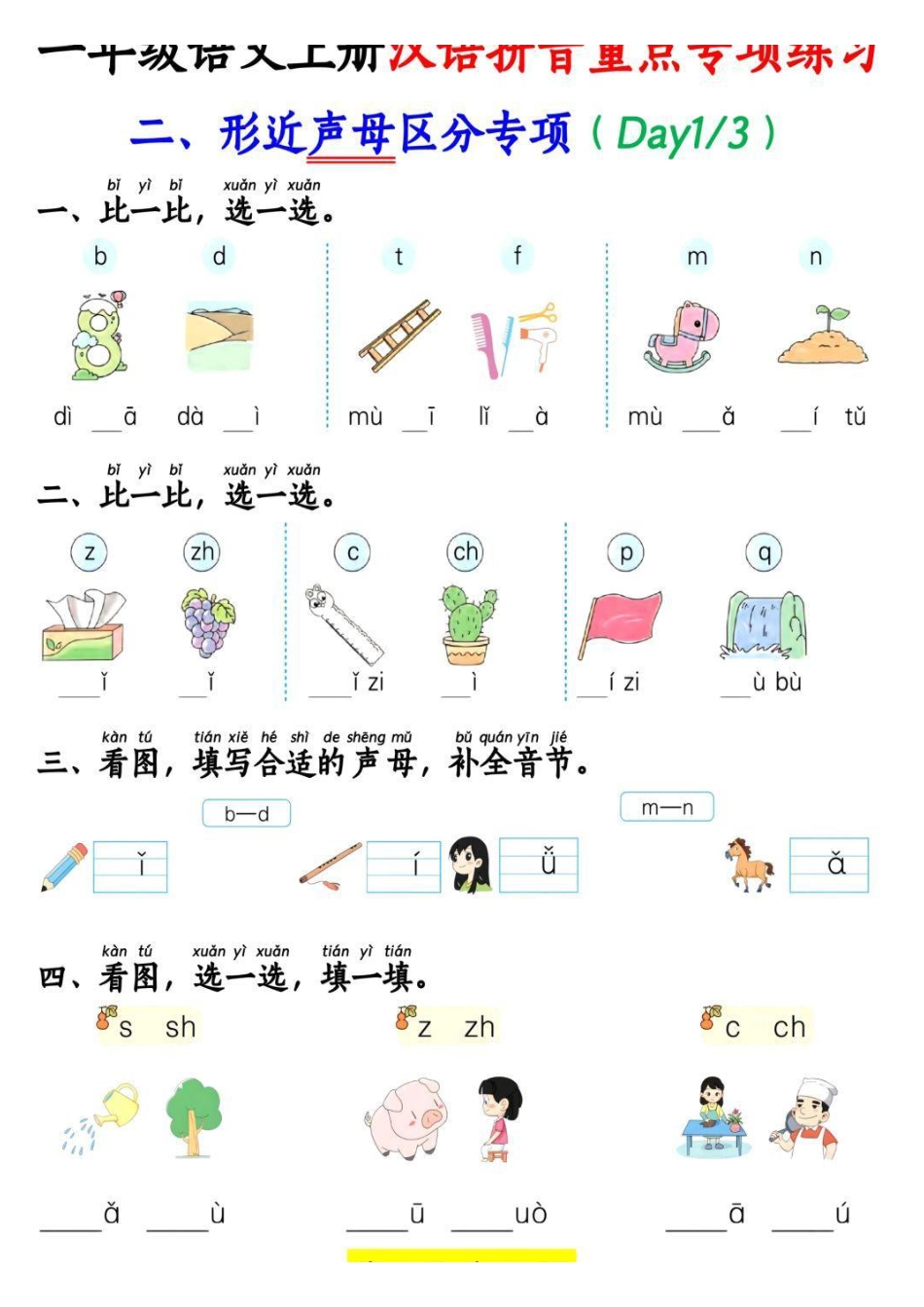 一年级上册语文汉语拼音重点专项练习.pdf