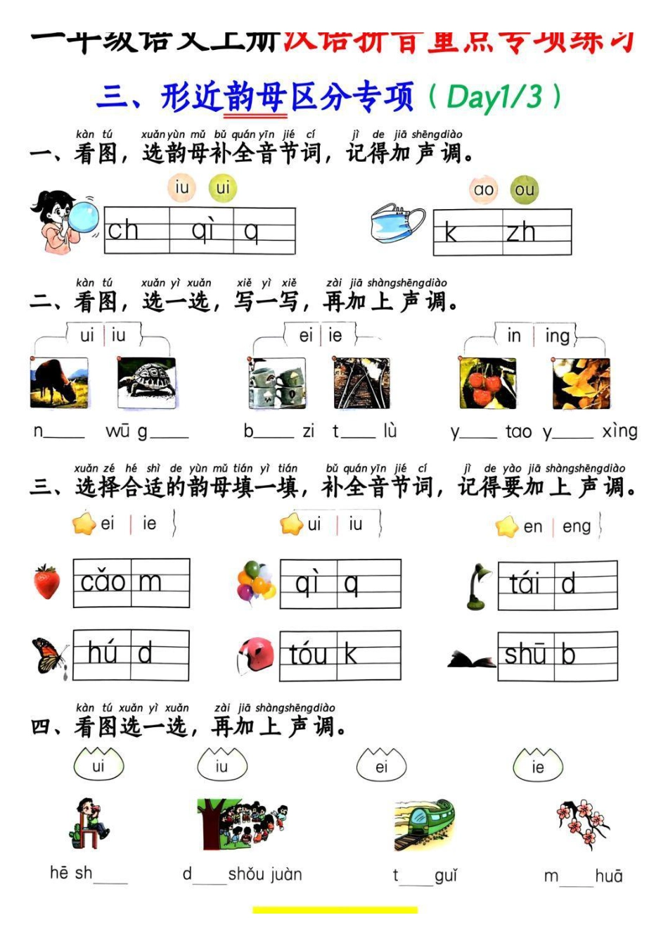 一年级上册语文汉语拼音重点专项练习.pdf