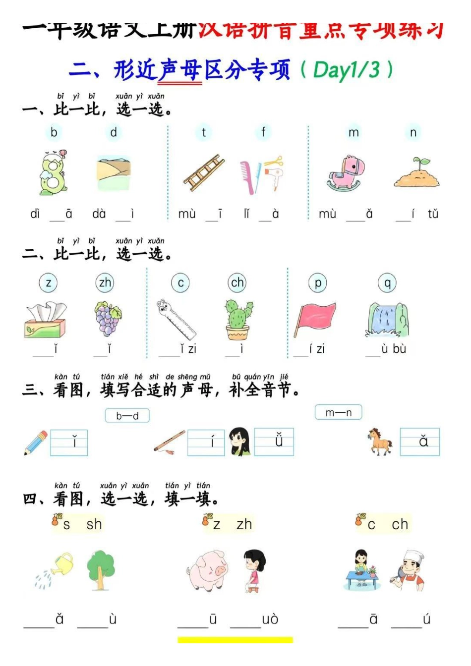 一年级上册语文汉语拼音专项(1).pdf