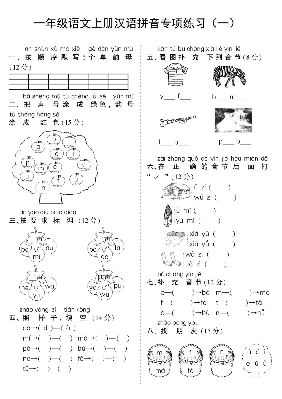 一年级上册语文汉语拼音专项.pdf