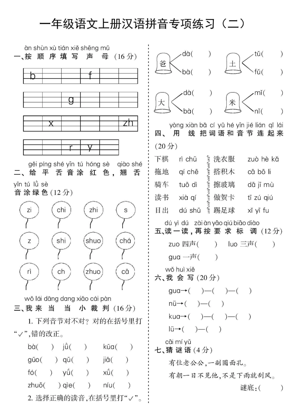 一年级上册语文汉语拼音专项.pdf