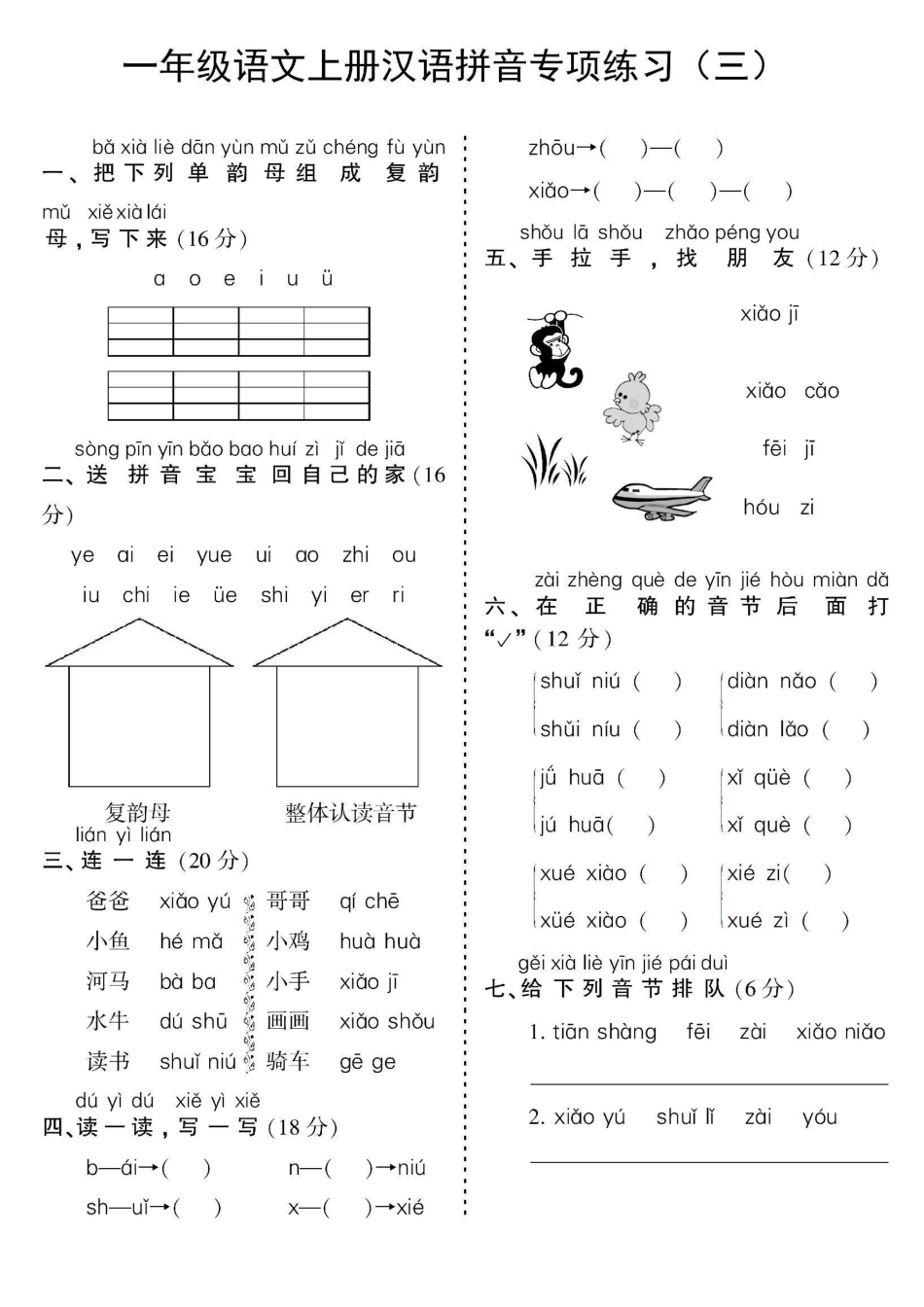 一年级上册语文汉语拼音专项.pdf