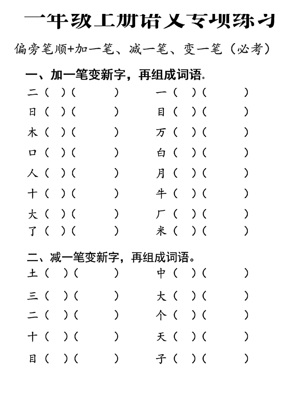 一年级上册语文加一笔变新字专项练习.pdf