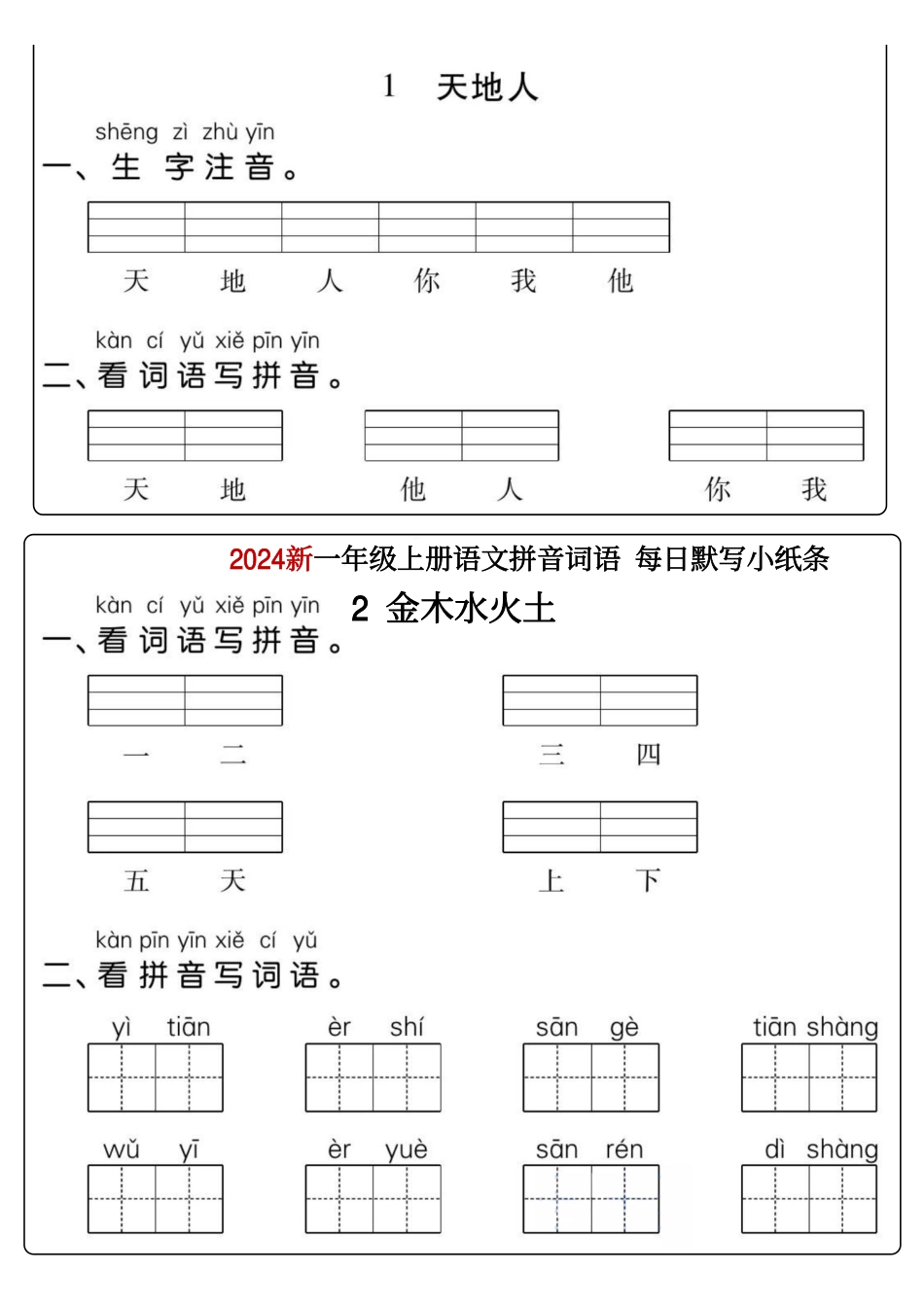 一年级上册语文看拼音写词语 每日小纸条.pdf