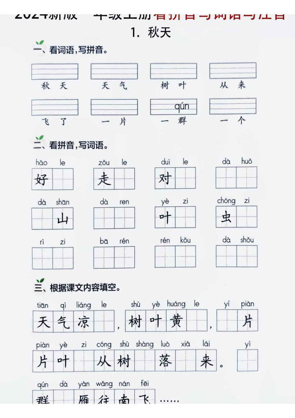一年级上册语文看拼音写词语.pdf