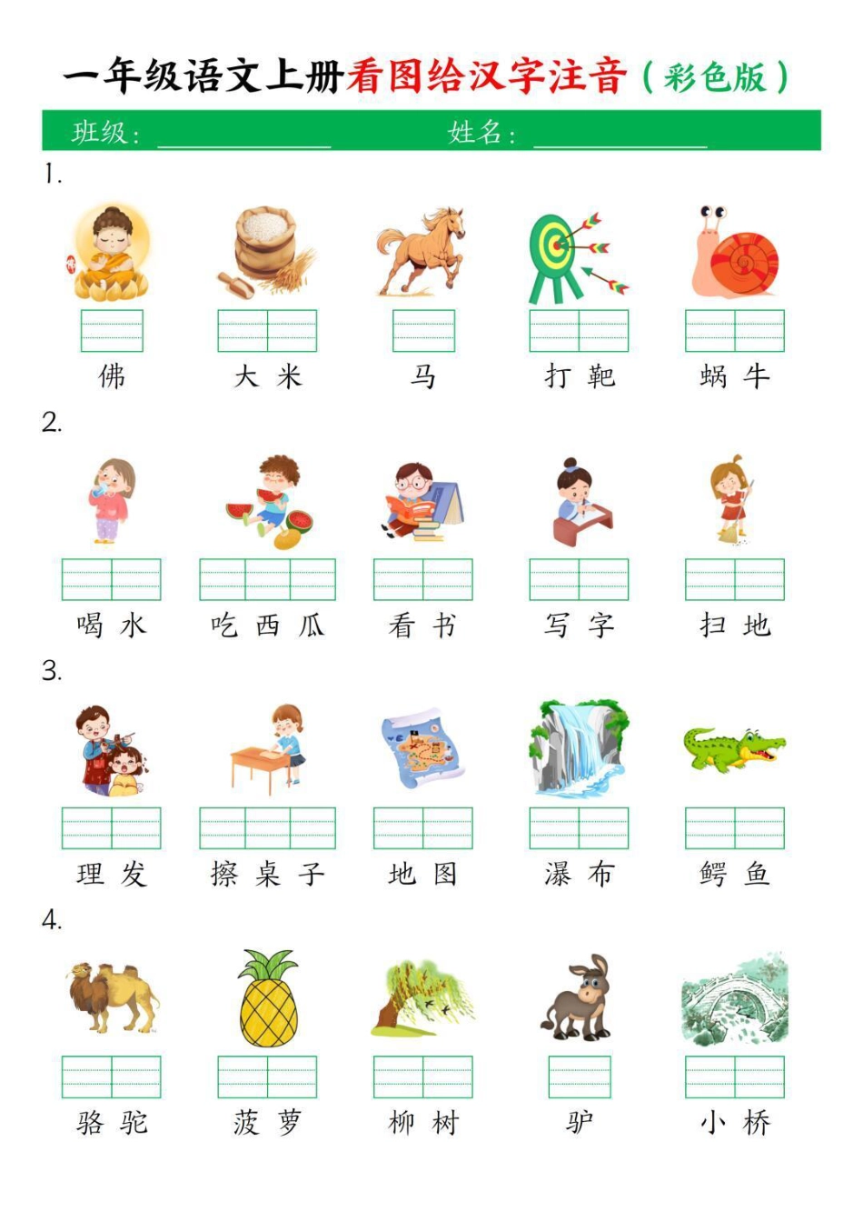 一年级上册语文看图给汉字注音(1).pdf