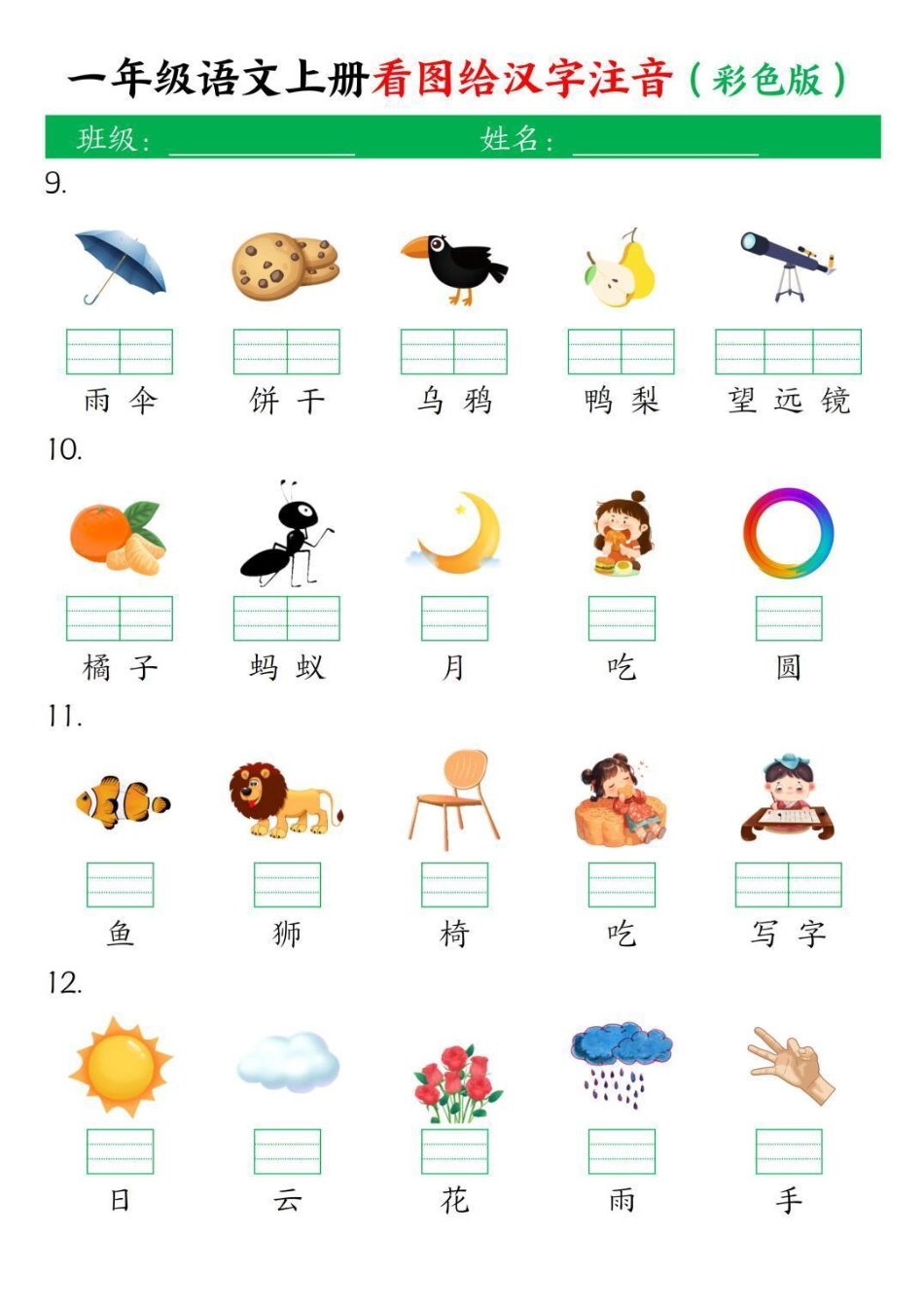 一年级上册语文看图给汉字注音(1).pdf