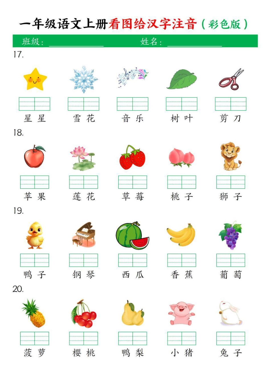 一年级上册语文看图给汉字注音(1).pdf