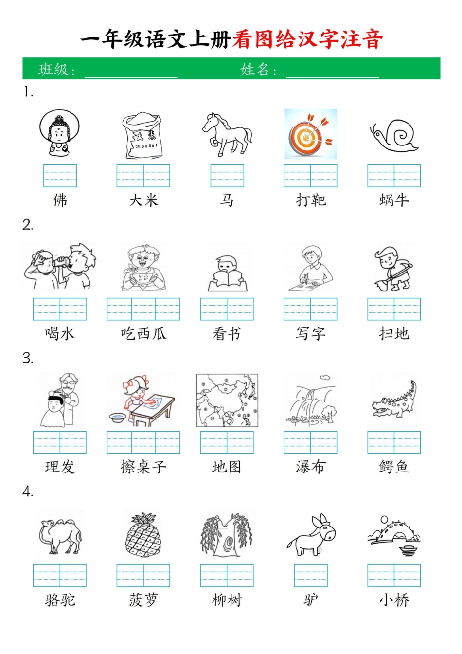 一年级上册语文看图给汉字注音.pdf