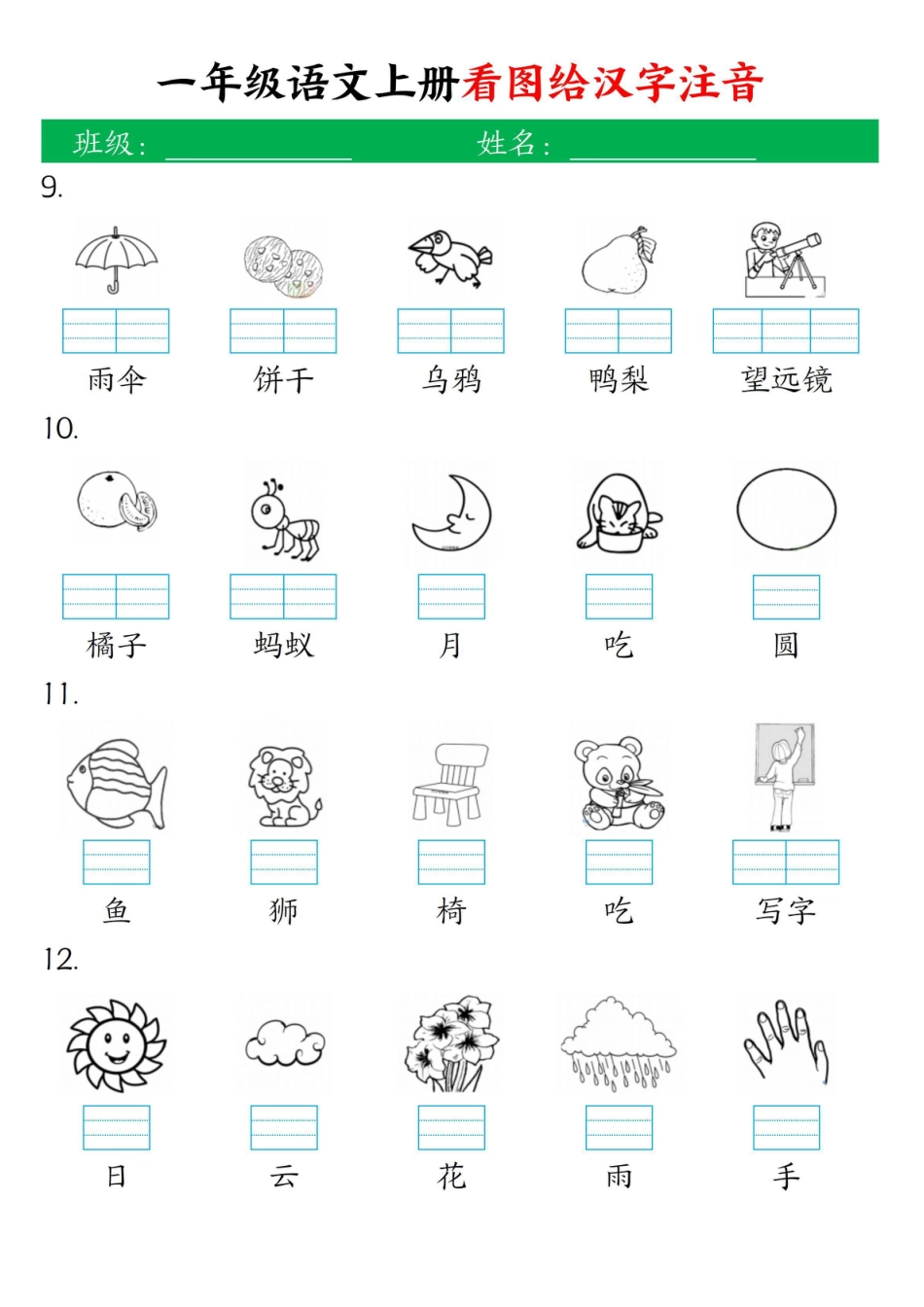 一年级上册语文看图给汉字注音.pdf
