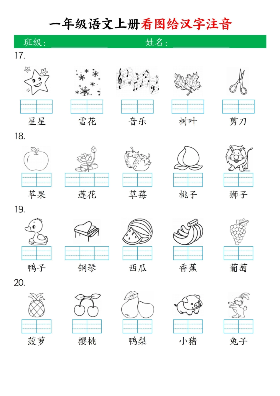 一年级上册语文看图给汉字注音.pdf