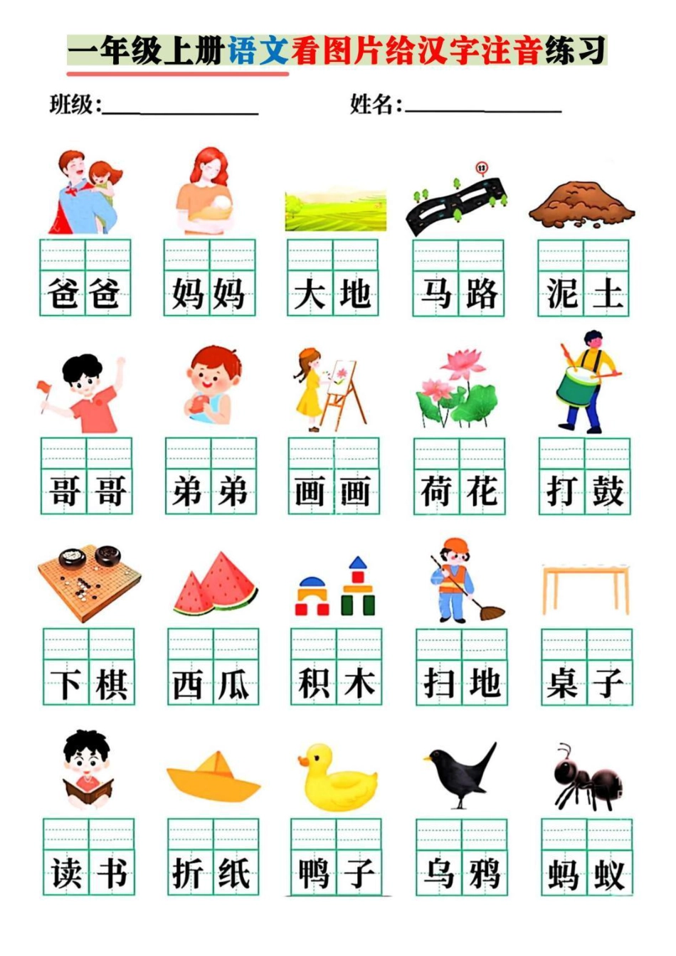 一年级上册语文看图片给汉字注音.pdf