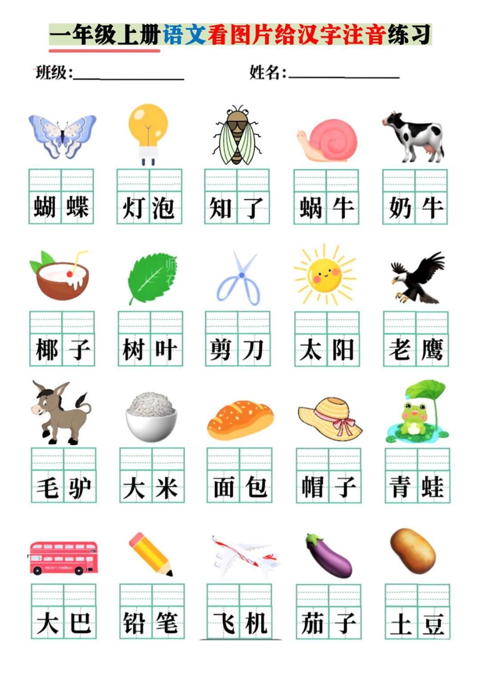 一年级上册语文看图片给汉字注音.pdf