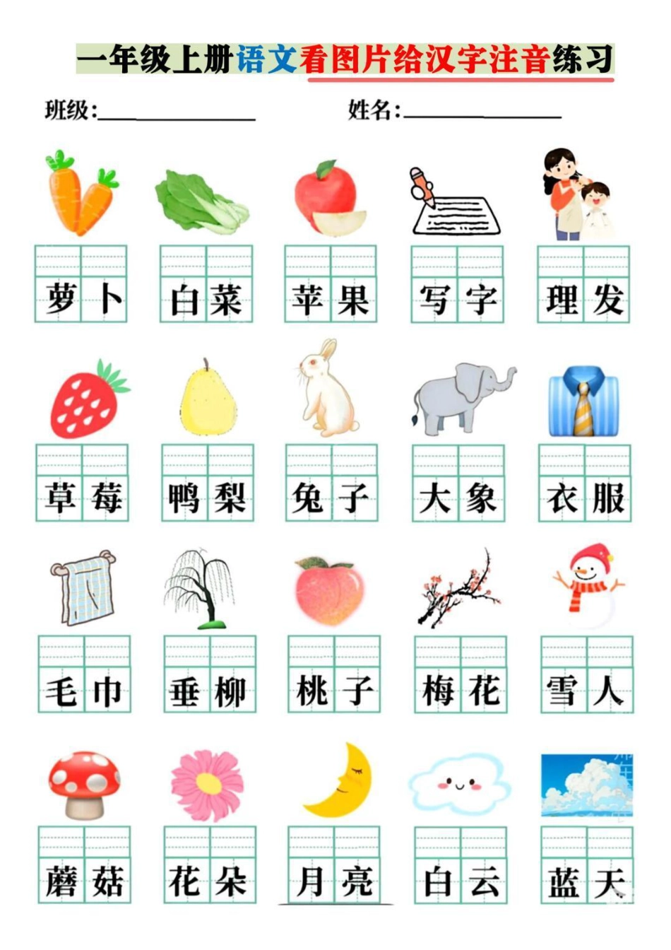 一年级上册语文看图片给汉字注音.pdf