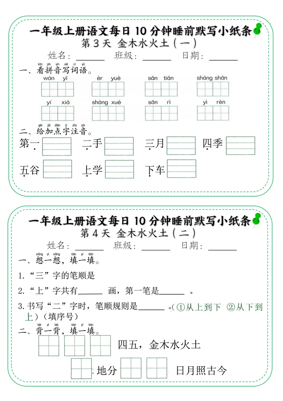 一年级上册语文每日10分钟睡前默写小纸条.pdf