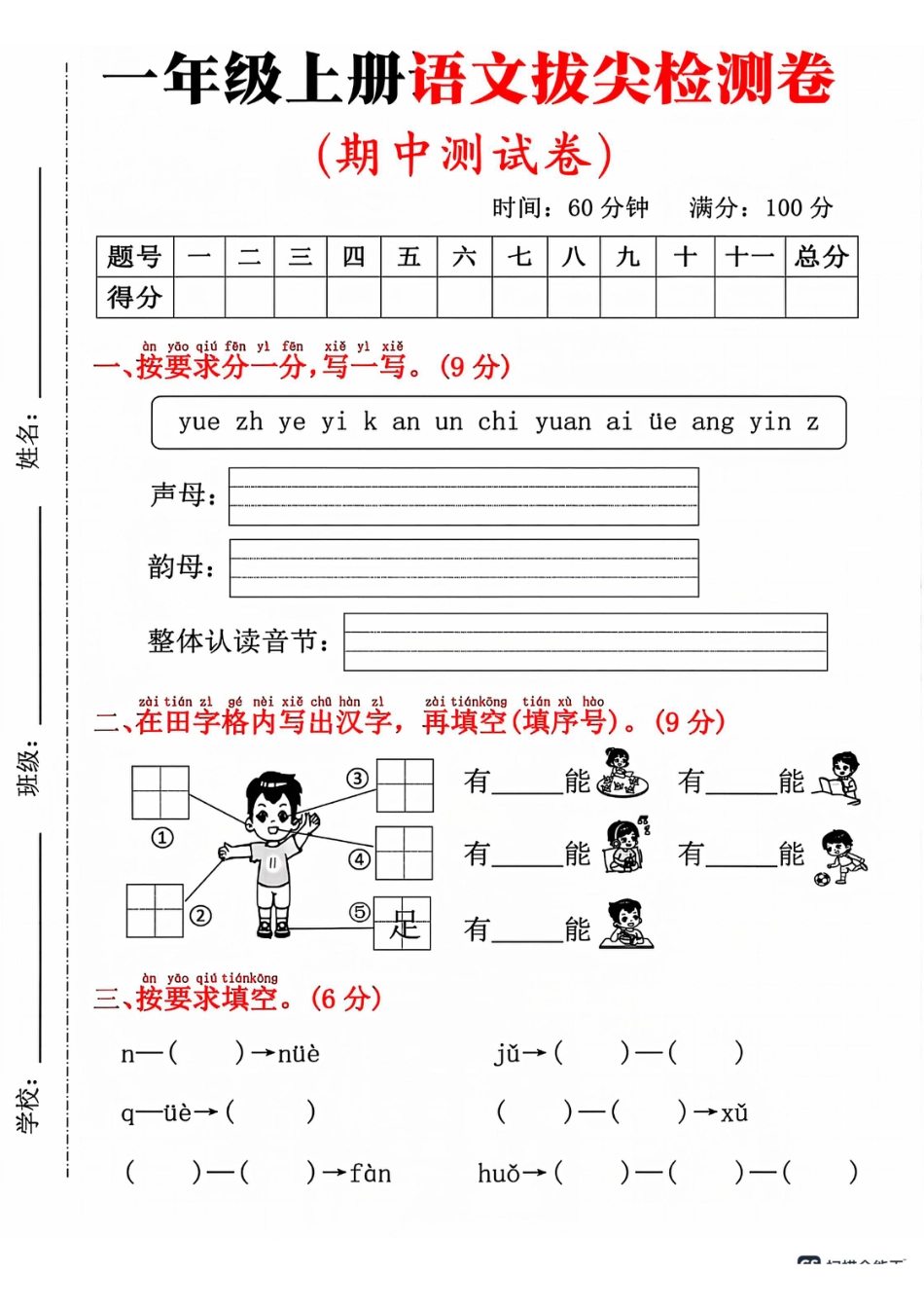 一年级上册语文期中拔尖测试(1)(1).pdf