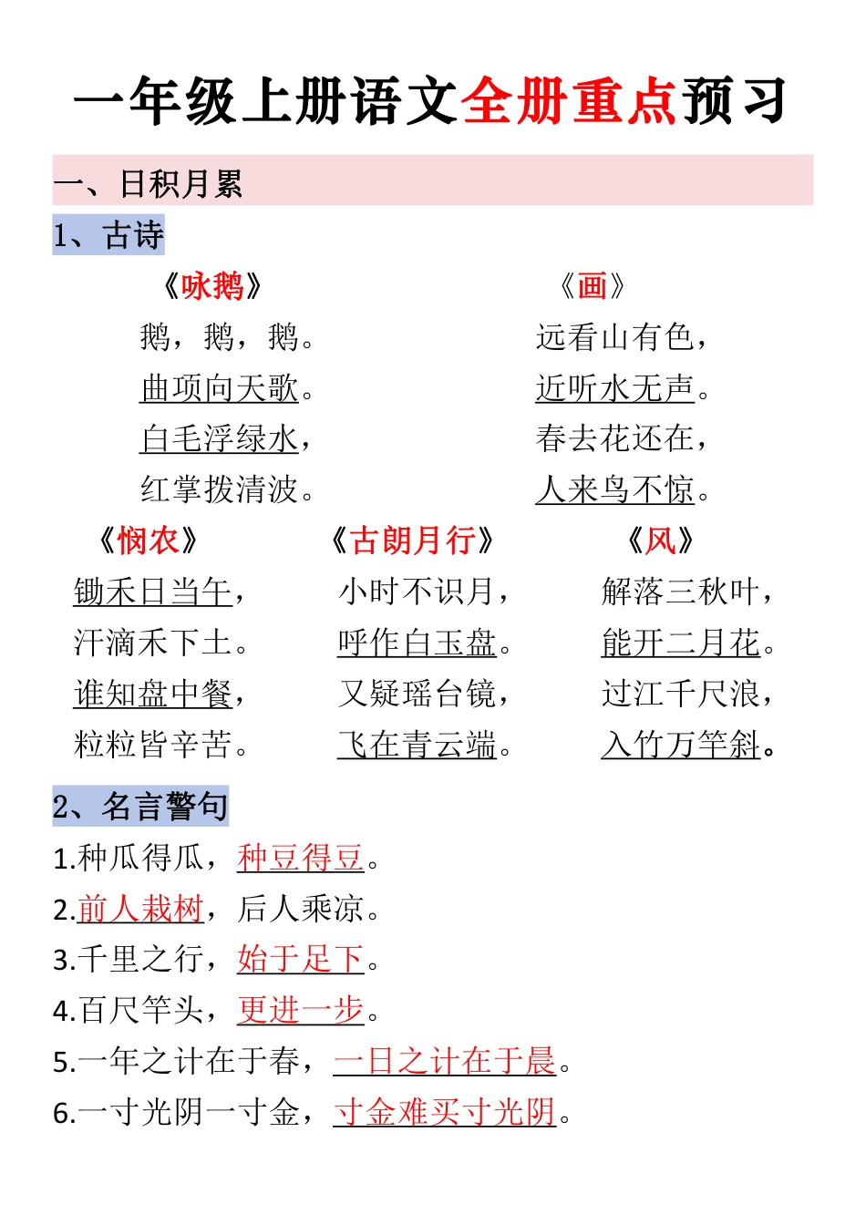 一年级上册语文全册重点预习.pdf
