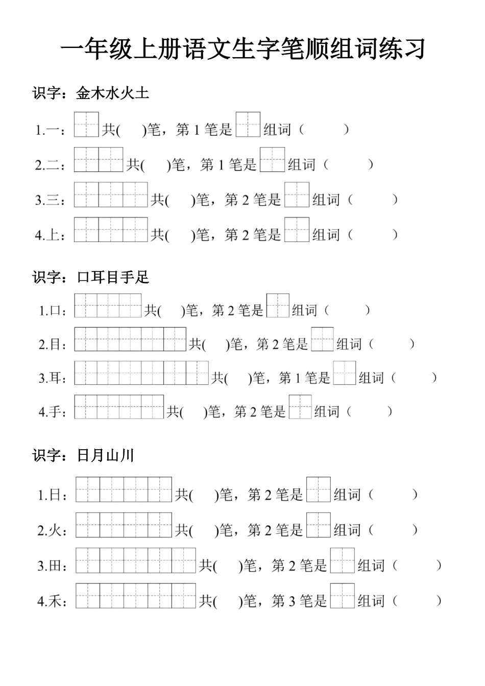 一年级上册语文生字笔顺组词练习(1).pdf