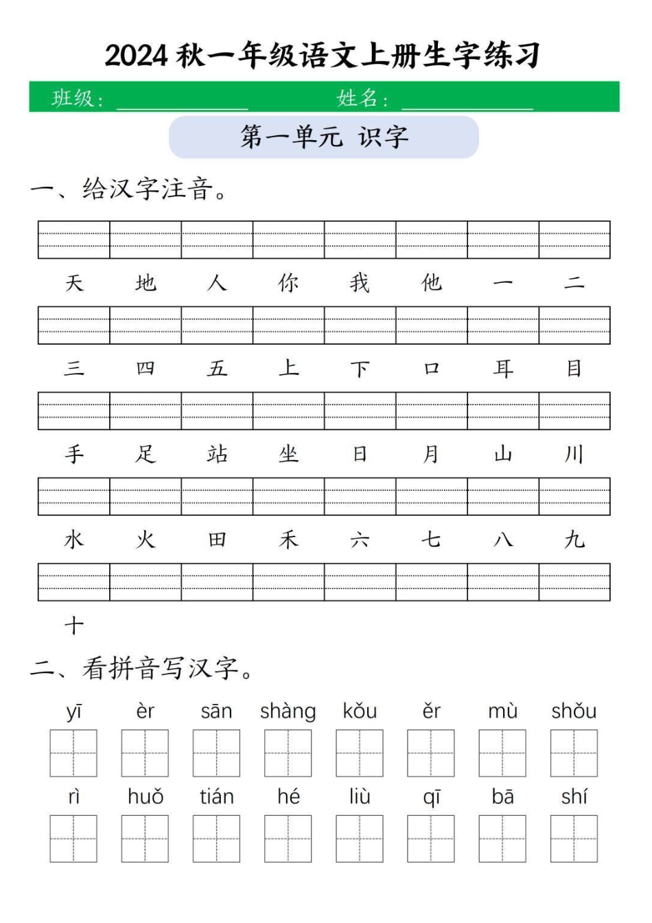 一年级上册语文生字练习(1).pdf