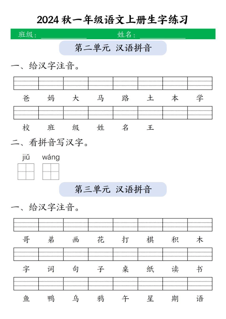 一年级上册语文生字练习(1).pdf
