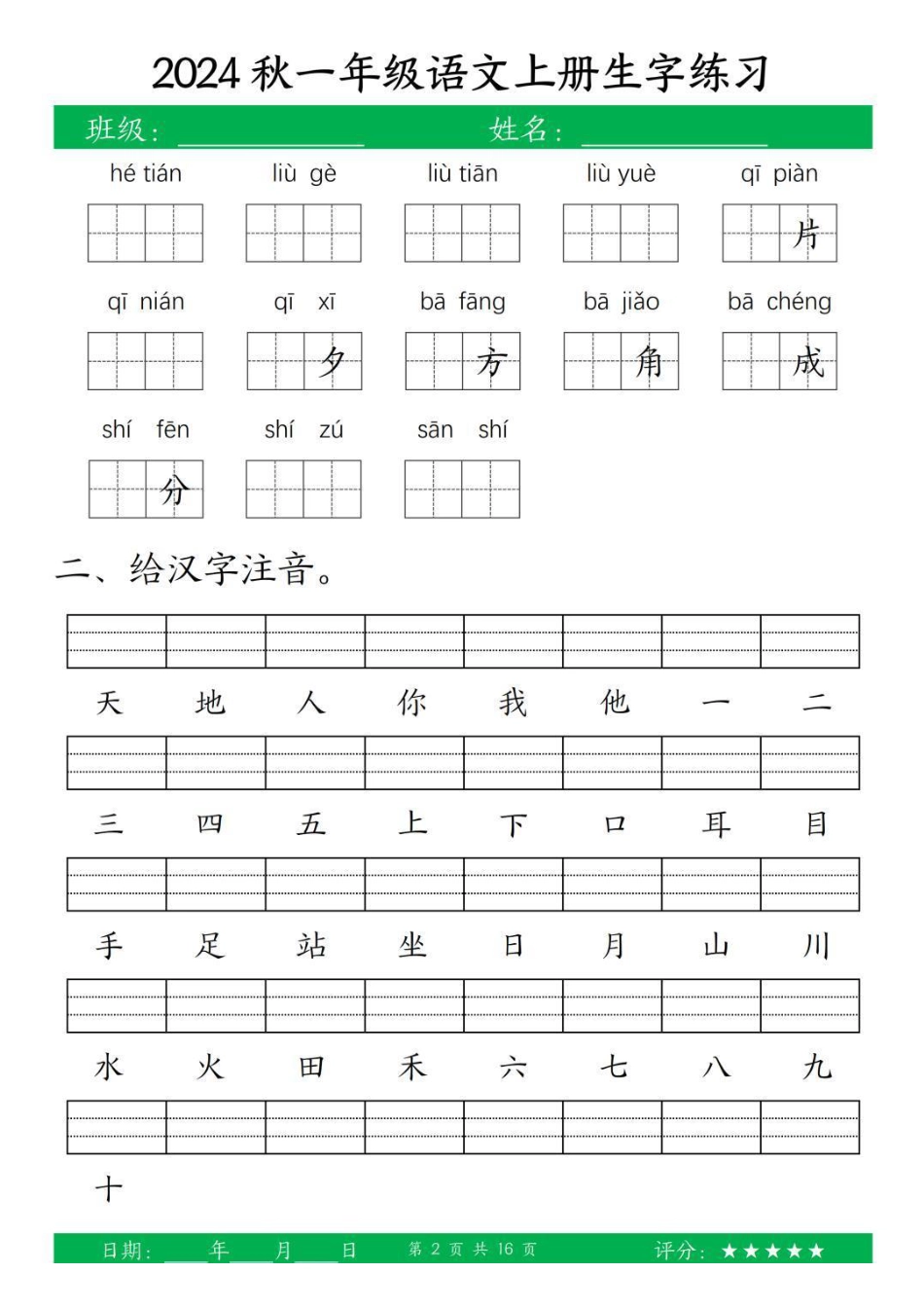 一年级上册语文生字练习.pdf