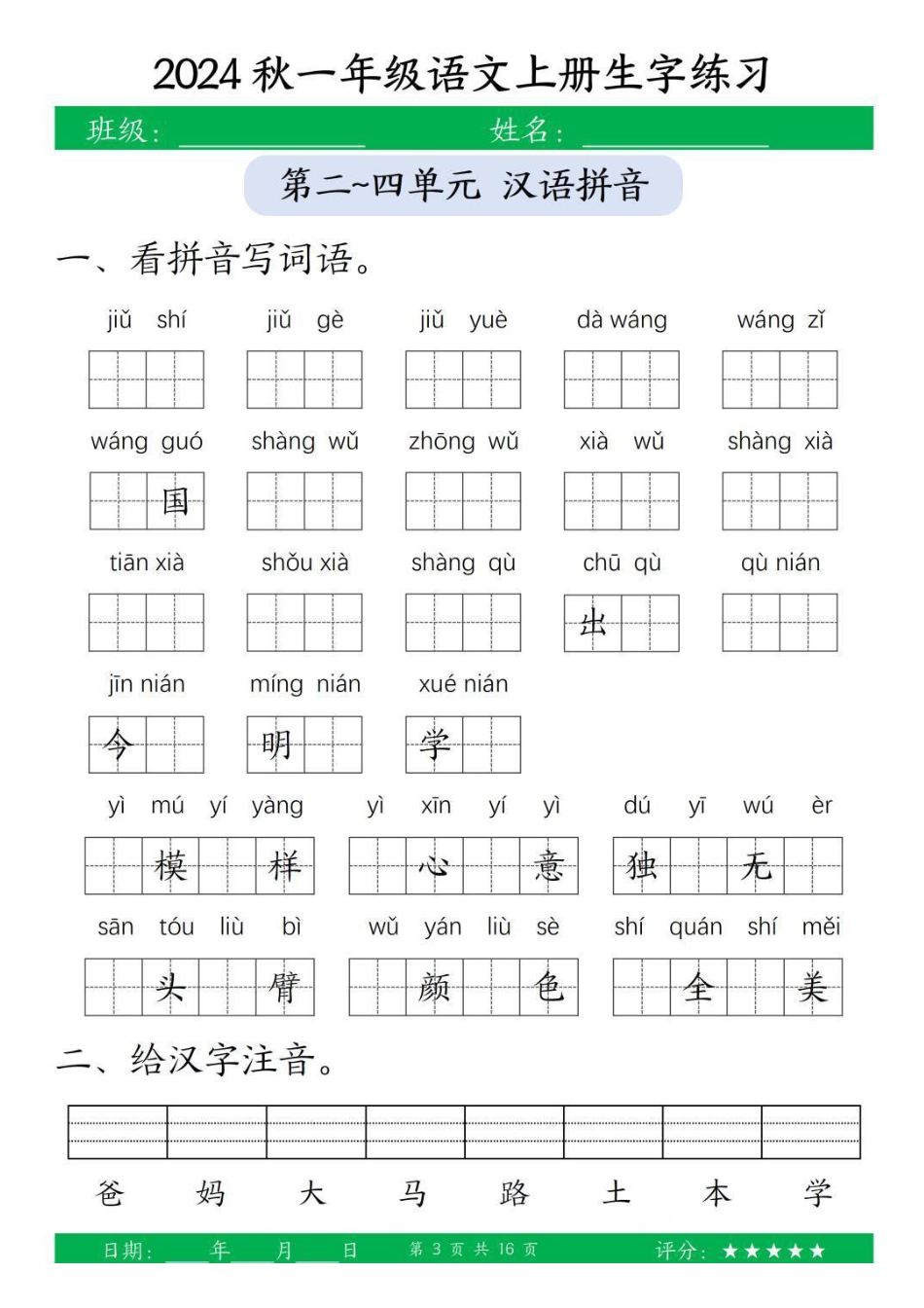 一年级上册语文生字练习.pdf