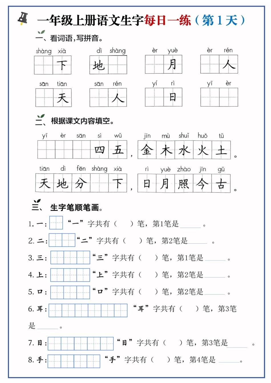 一年级上册语文生字每日一练(1).pdf
