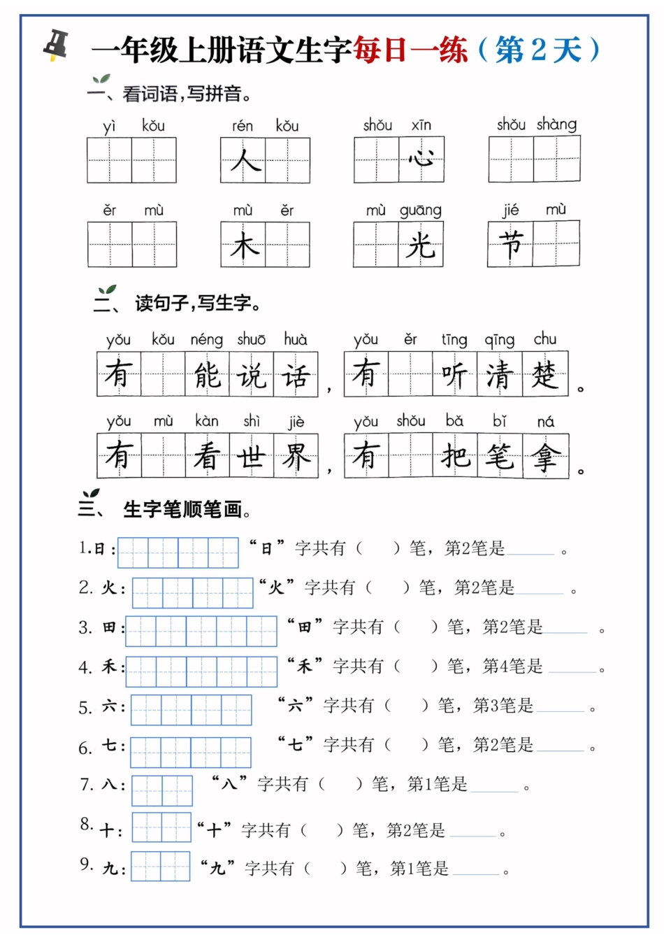 一年级上册语文生字每日一练(1).pdf