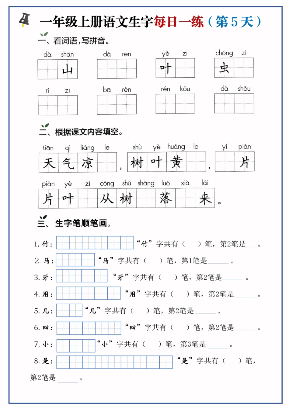 一年级上册语文生字每日一练(1).pdf