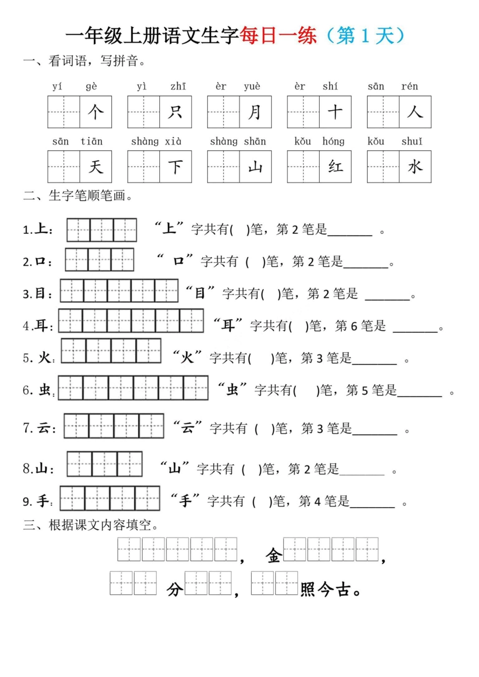 一年级上册语文生字每日一练.pdf
