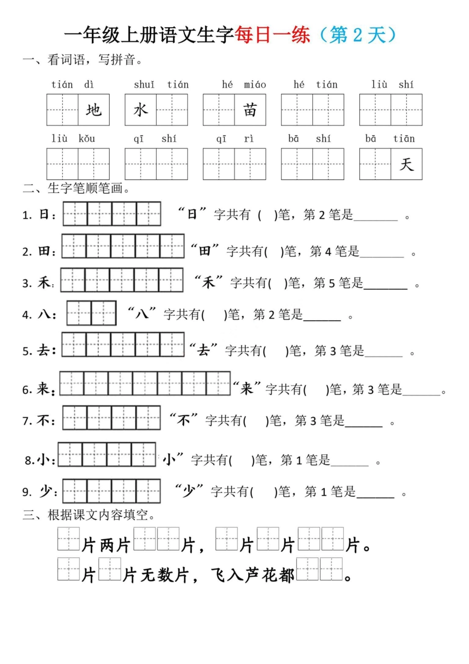 一年级上册语文生字每日一练.pdf