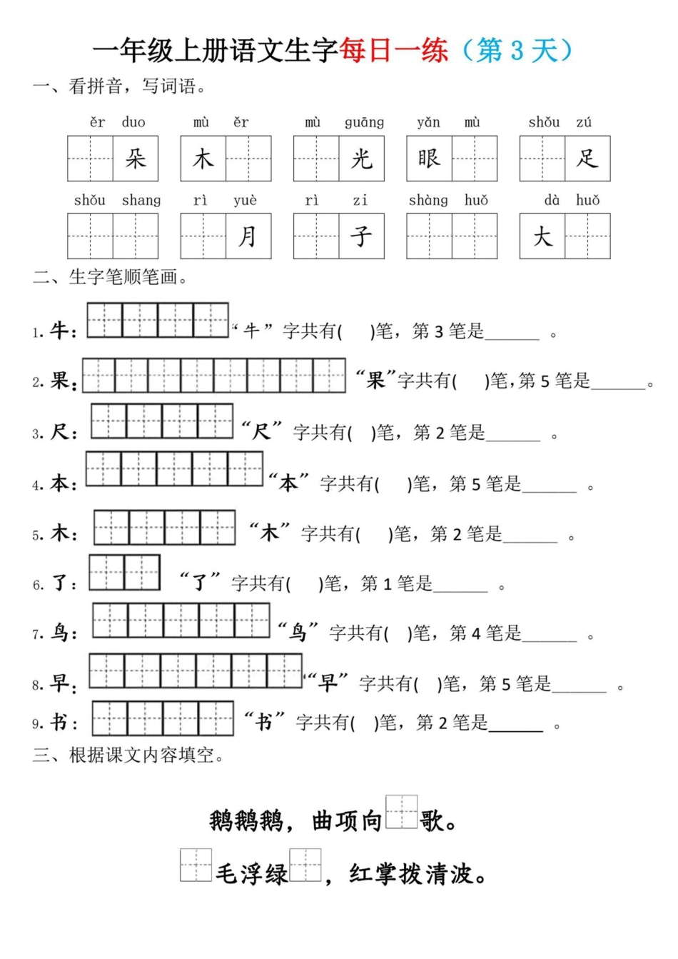 一年级上册语文生字每日一练.pdf