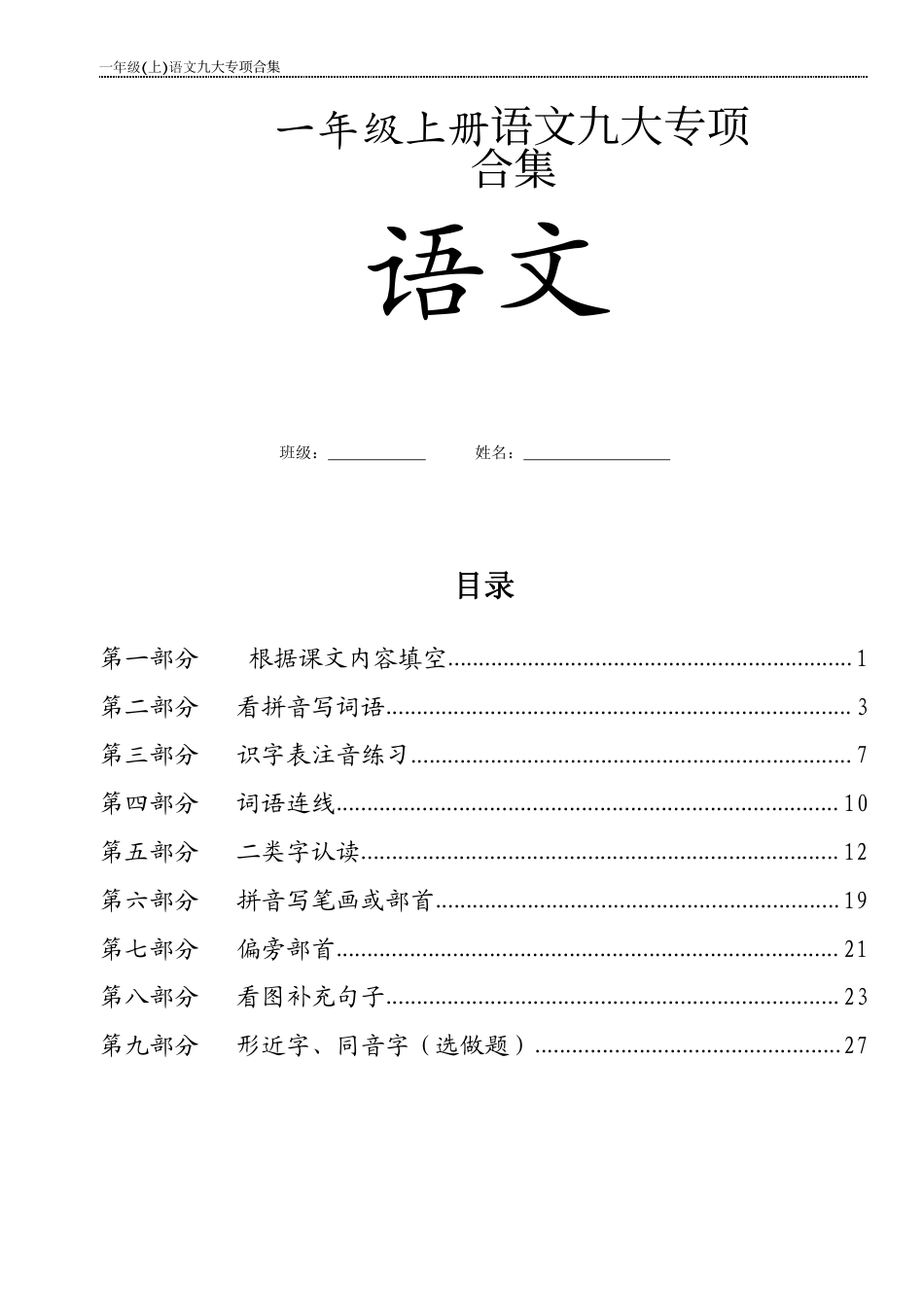 一年级上语文九大专项训练.pdf