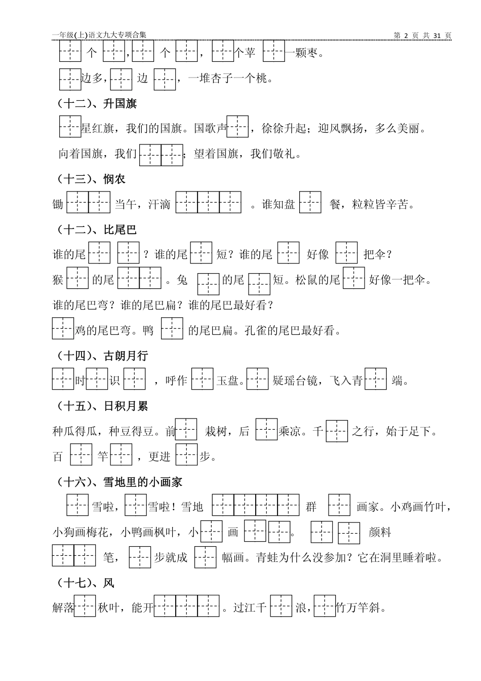一年级上语文九大专项训练.pdf