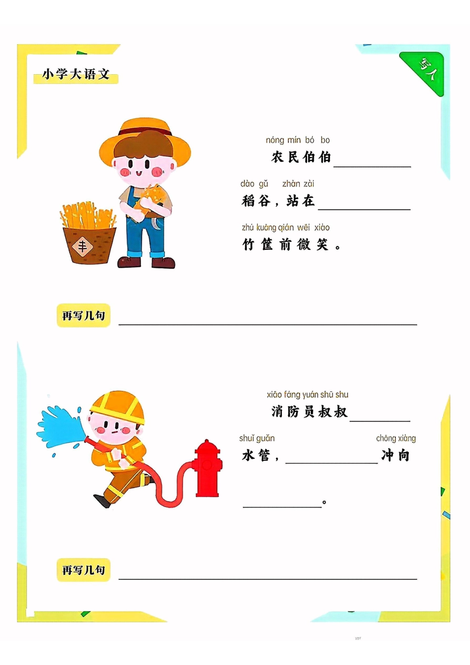 一年级语文上册《拼音版看图写话》.pdf