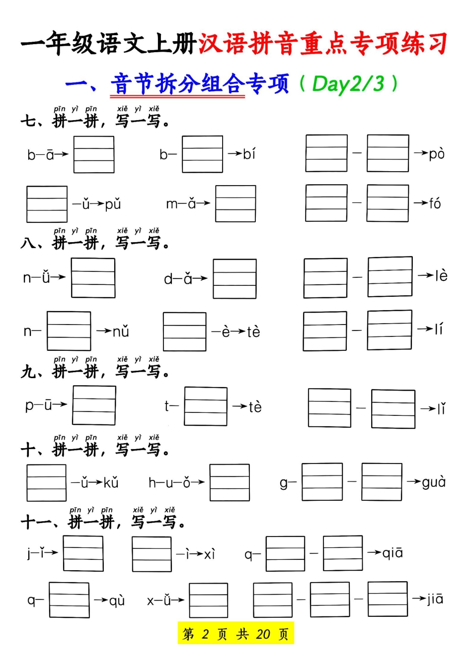 一年级语文上册汉语拼音重点专项练习.pdf