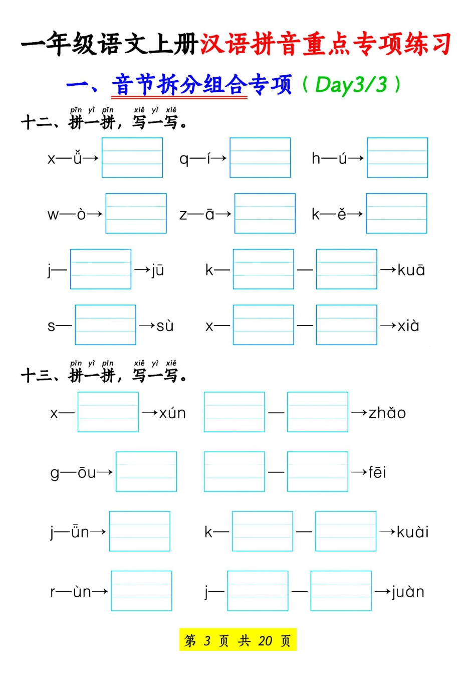 一年级语文上册汉语拼音重点专项练习.pdf