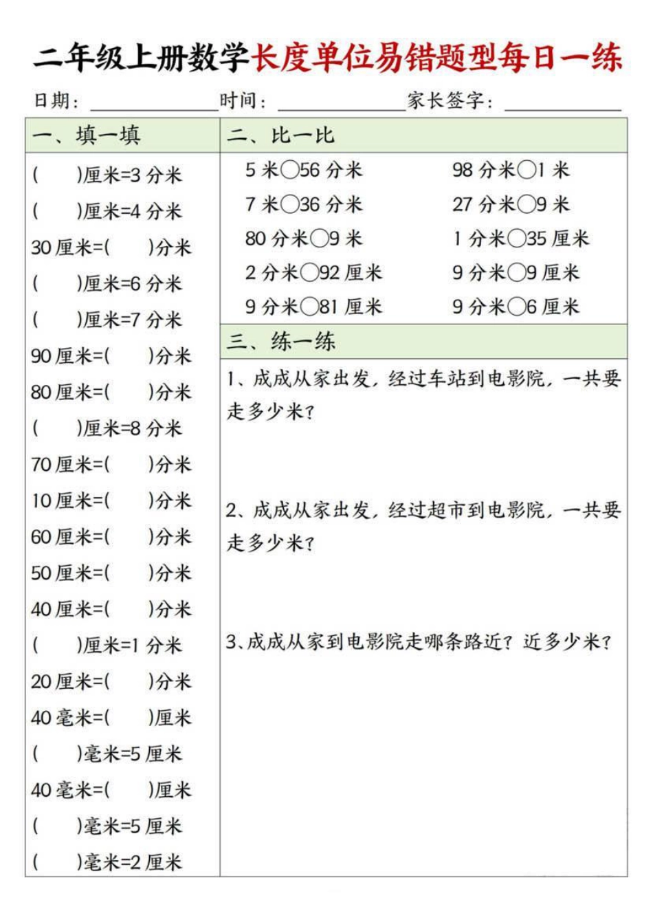 40二上数学长度单位每日一练.pdf