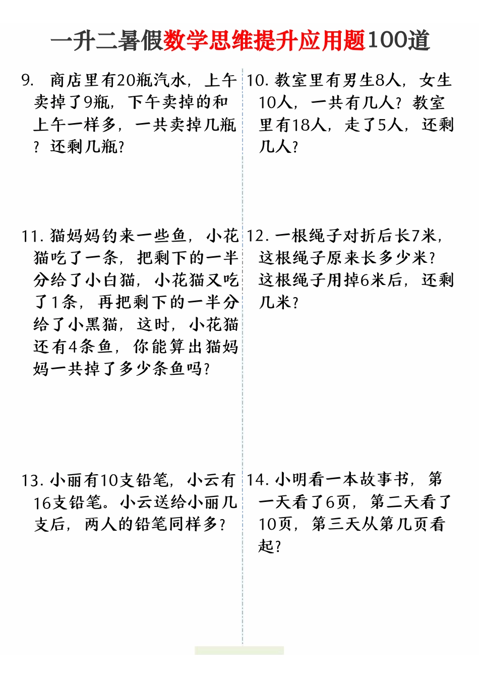 【2】一升二暑假数学思维提升应用题100道（12页）(1).pdf