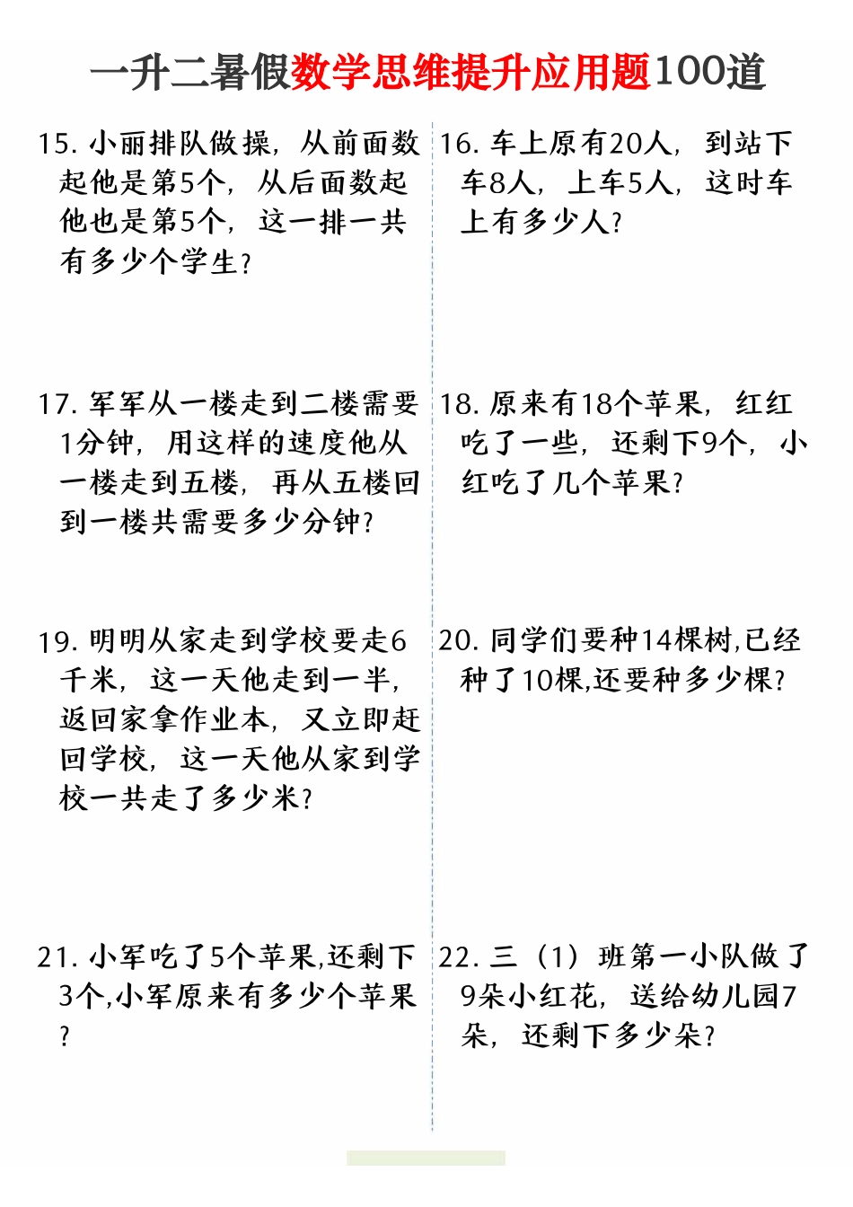 【2】一升二暑假数学思维提升应用题100道（12页）(1).pdf