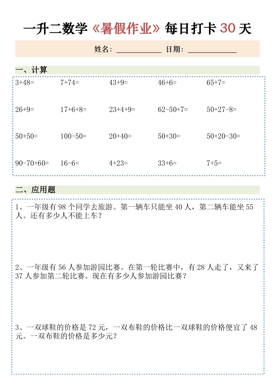一升二数学暑假作业30天(1).pdf